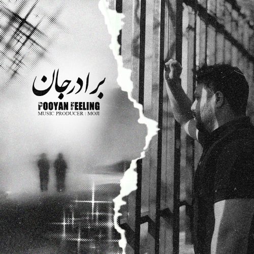 دانلود آهنگ جدید پویان فیلینگ برادر جان