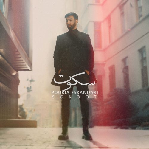 دانلود موزیک ویدیو جدید پوریا اسکندری سکوت