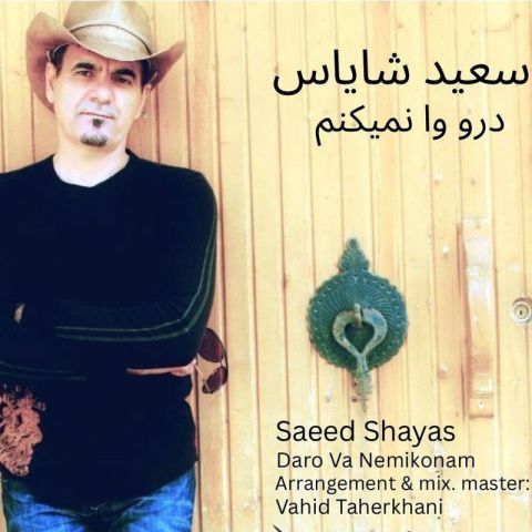 دانلود آهنگ جدید سعید شایاس درو وا نمیکنم