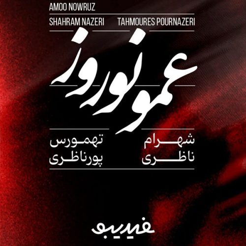دانلود آهنگ جدید شهرام ناظری و طهمورث پورناظری عمو نوروز