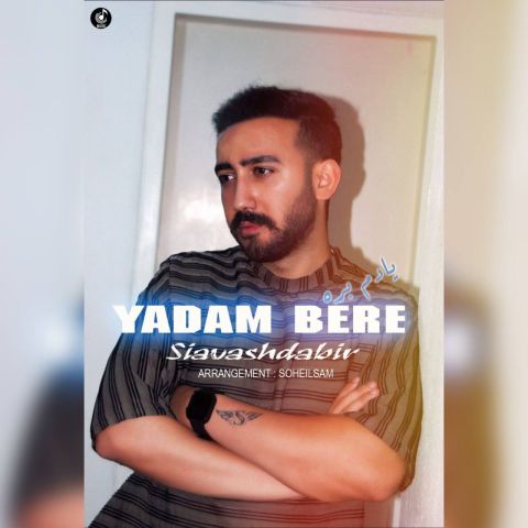 دانلود آهنگ جدید سیاوش دبیر یادم بره