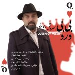 دانلود آهنگ سروش سوخته سرایی به نام بی بی درد