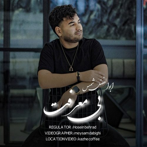 دانلود آهنگ جدید ابوالفضل شمس بی معرفت