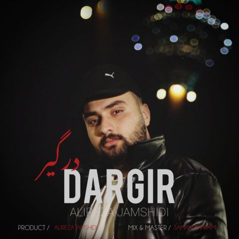 دانلود آهنگ جدید علیرضا جمشیدی درگیر