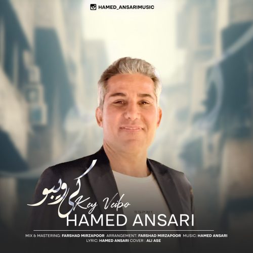 دانلود آهنگ جدید حامد انصاری کی ویبو