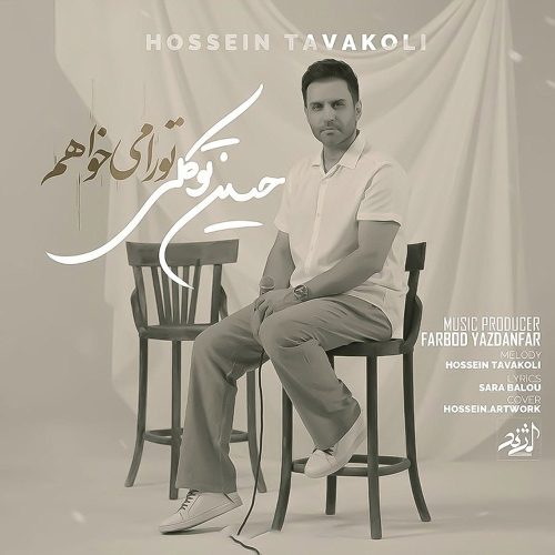 دانلود آهنگ جدید حسین توکلی تو را می خواهم