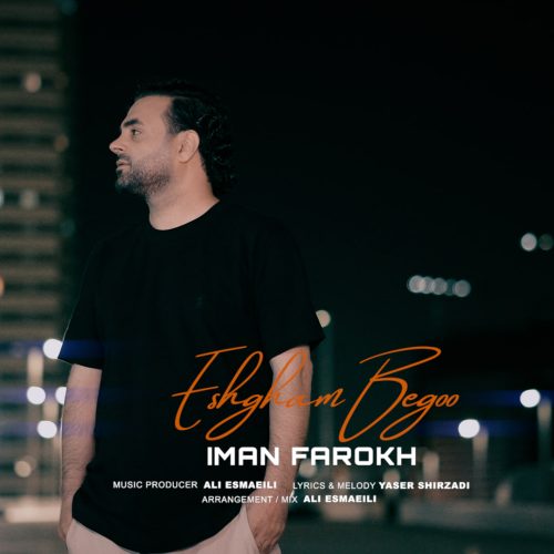 دانلود آهنگ جدید ایمان فرخ عشقم بگو