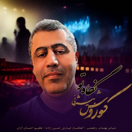 دانلود آهنگ جدید کوروش بیژنی نگاه تو