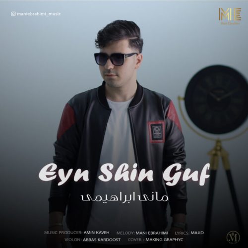 دانلود آهنگ جدید مانی ابراهیمی ع ش ق