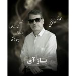 دانلود آهنگ مقداد زرافشان به نام باز آی