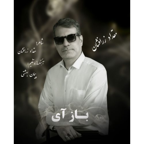 دانلود آهنگ جدید مقداد زرافشان باز آی