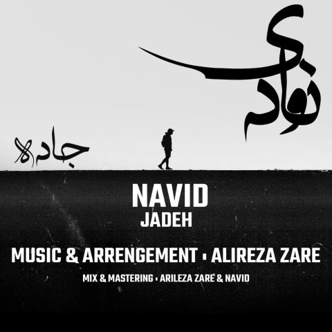 دانلود آهنگ جدید ناوید جاده