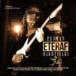 دانلود آهنگ پژمان بختیاری به نام اعتراف