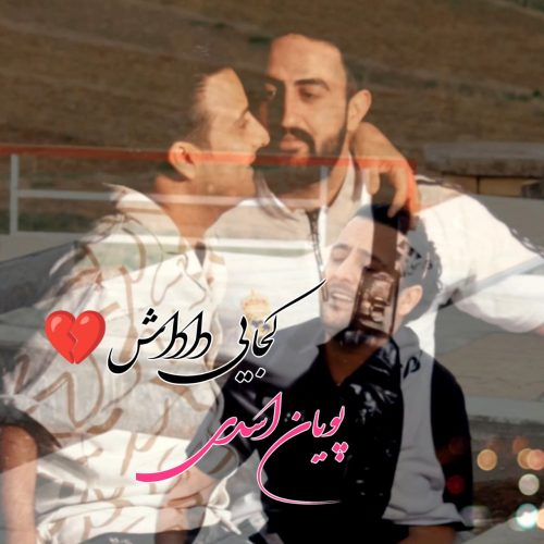 دانلود آهنگ جدید پویان اسدی کجایی داداش
