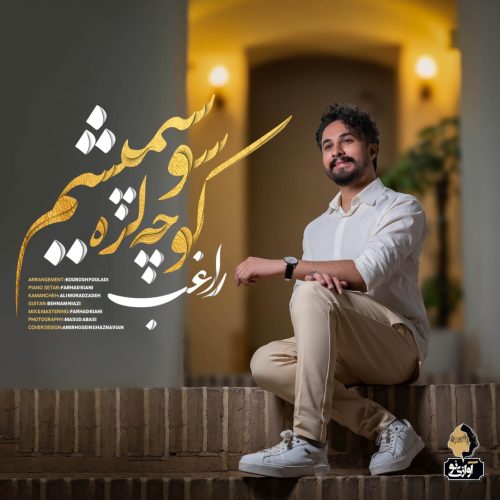 دانلود آهنگ جدید راغب کوچه لره سو سپمیشم