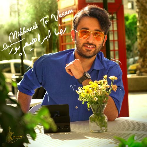 دانلود آهنگ جدید رضا ابراهیم پور میخندی تو واسم