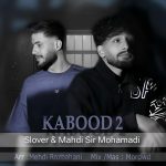 دانلود آهنگ محمد اسلاور و مهدی شیر محمدی به نام کبود۲