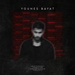 دانلود آهنگ یونس بیات به نام یادت رفت