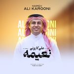 دانلود آهنگ علی کارونی به نام نعیمه