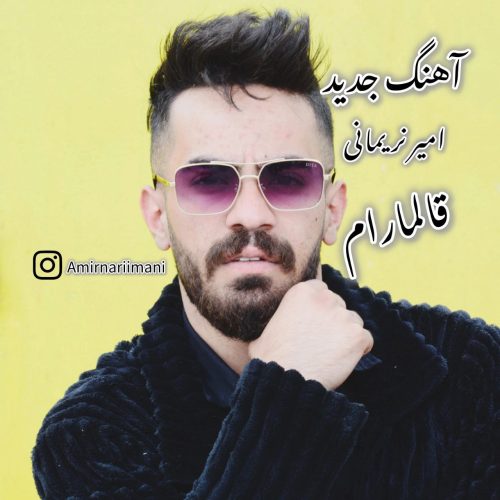 دانلود آهنگ جدید امیر نریمانی قالمارام