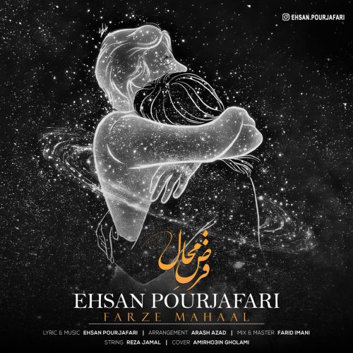 دانلود آهنگ جدید احسان پورجعفری فرض محال