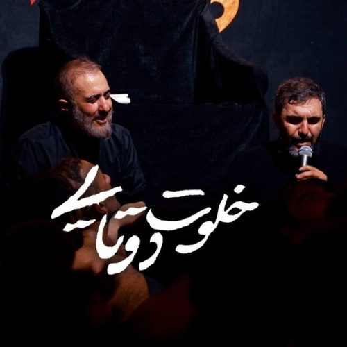 دانلود آهنگ جدید حمید علیمی و محمدحسین پویانفر خلوت دوتایی