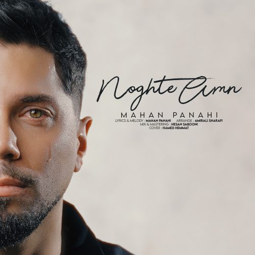 دانلود آهنگ جدید ماهان پناهی نقطه امن