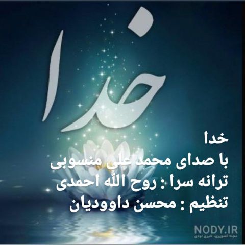 دانلود آهنگ جدید محمد علی منسوبی خدا دانلود آهنگ جدید محمد علی منسوبی خدا