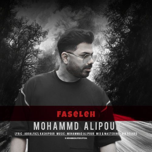 دانلود آهنگ جدید محمد علیپور فاصله