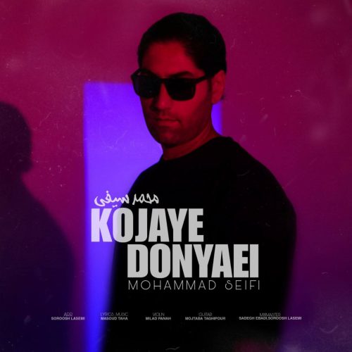 دانلود آهنگ جدید محمد سیفی کجای دنیایی