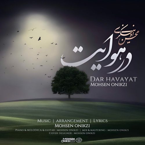 دانلود آهنگ جدید محسن اونیکزی در هوایت