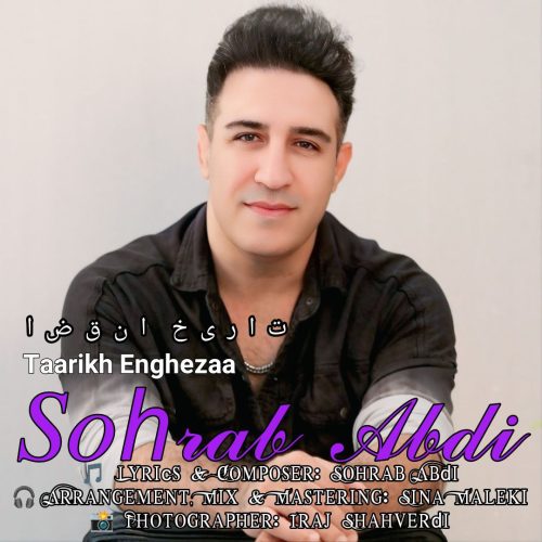 دانلود آهنگ جدید سهراب عبدی تاریخ انقضا