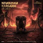 دانلود آهنگ علی آهین به نام نمیخوام برگردی