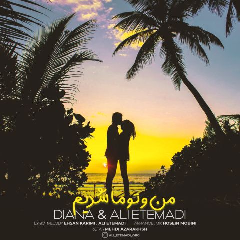 دانلود آهنگ جدید علی اعتمادی من و تو ما شدیم