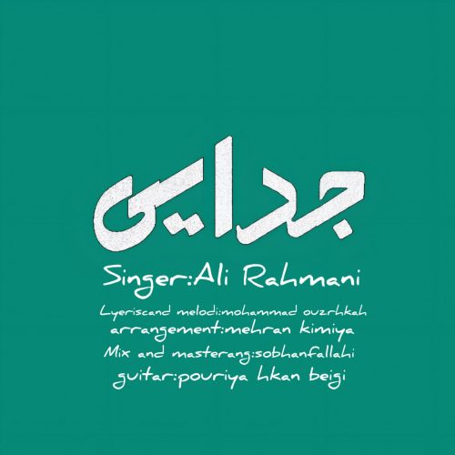 دانلود آهنگ جدید علی رحمانی جدایی