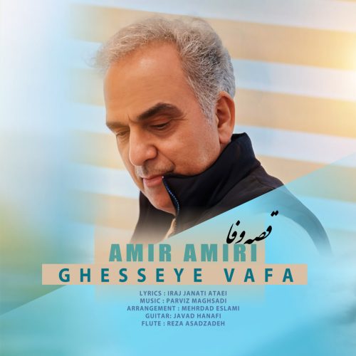 دانلود آهنگ جدید امیر امیری قصه وفا