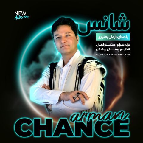 دانلود آهنگ جدید آرمان بختیاری شانس دانلود آهنگ جدید آرمان بختیاری شانس