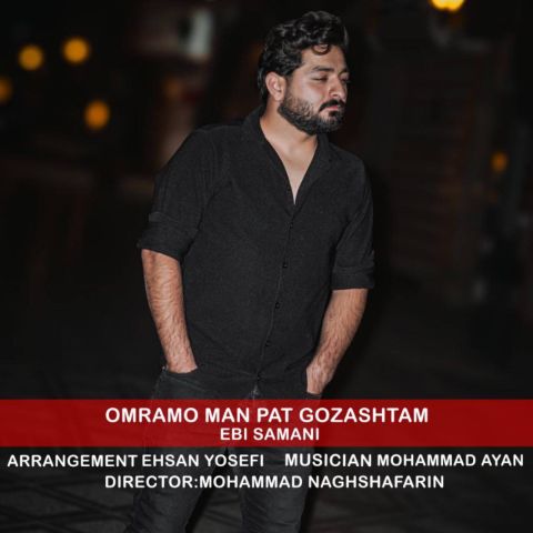 دانلود آهنگ جدید ابی سامانی عمرمو من پات گذاشتم