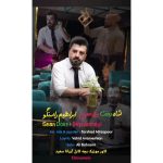 دانلود آهنگ ابراهیم راستگو به نام شاه دخت بیراحمیی