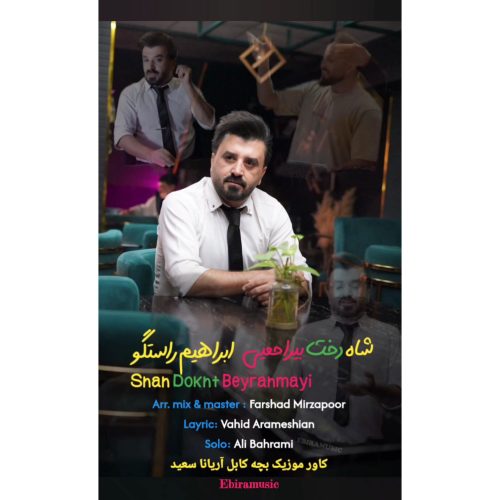 دانلود آهنگ جدید ابراهیم راستگو شاه دخت بیراحمیی