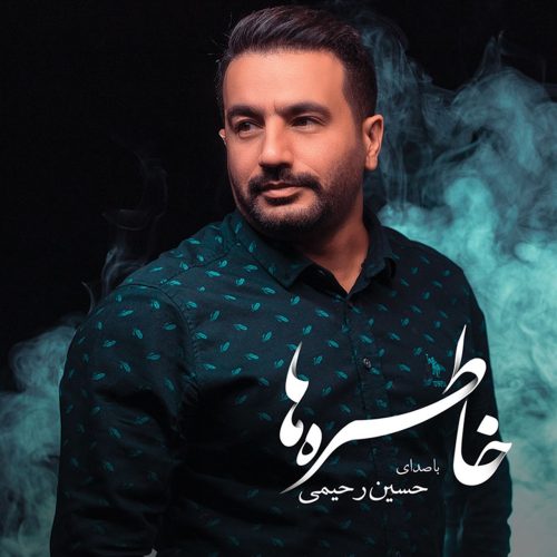 دانلود آلبوم جدید حسین رحیمی خاطره ها
