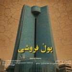 دانلود آهنگ مقداد باجلان به نام پول فروشی