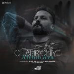 دانلود آهنگ افشین آوا به نام قهر چیه