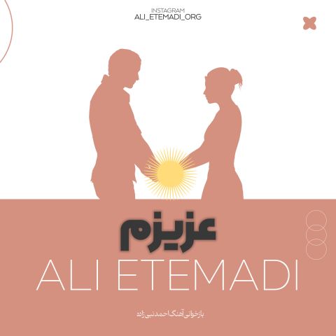 دانلود آهنگ جدید علی اعتمادی عزیزم