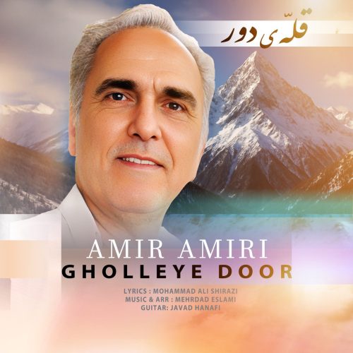 دانلود آهنگ جدید امیر امیری قله ی دور