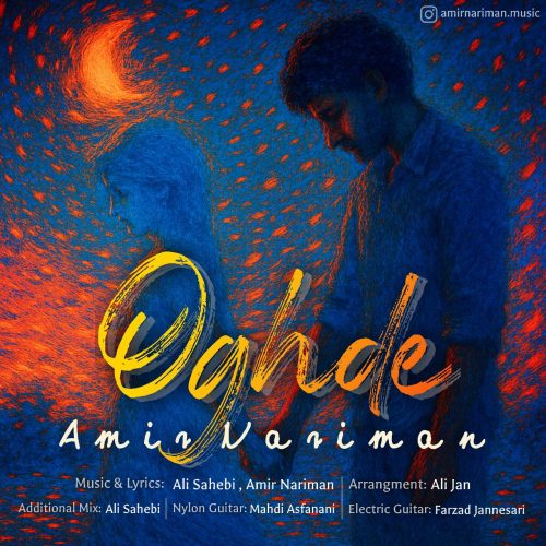 دانلود آهنگ جدید امیر نریمان عقده