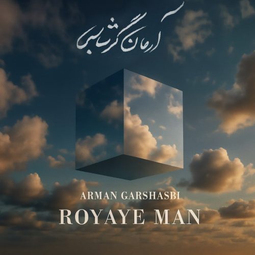 دانلود آهنگ جدید آرمان گرشاسبی رویای من