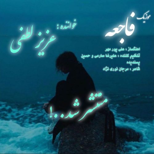 دانلود آهنگ جدید عزیز لطفی فاجعه