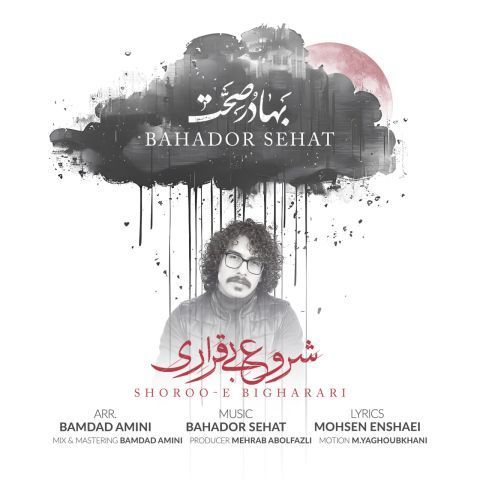 دانلود آهنگ جدید بهادر صحت شروع بیقراری