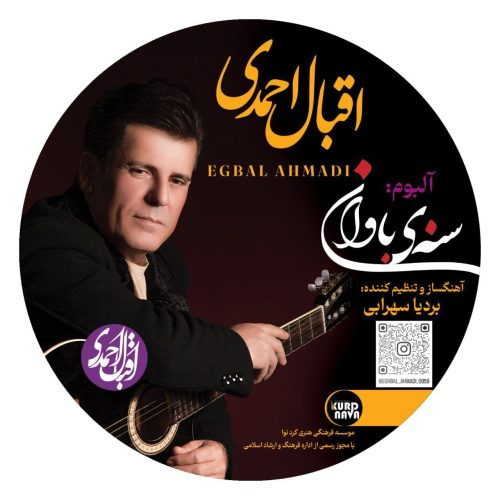 دانلود آلبوم جدید اقبال احمدی سنەێ باۆان